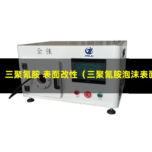 三聚氰胺 表面改性（三聚氰胺泡沫表面改性）